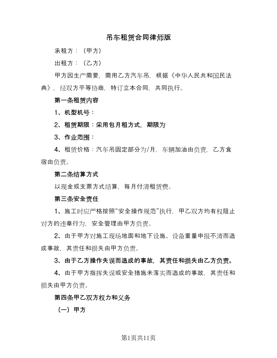 吊车租赁合同律师版（4篇）.doc_第1页