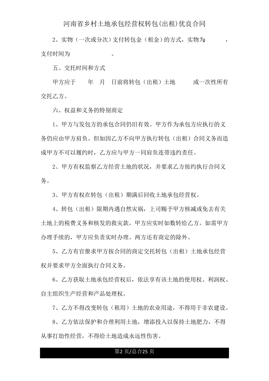 河南省农村土地承包经营权转包(出租)合同.doc_第2页