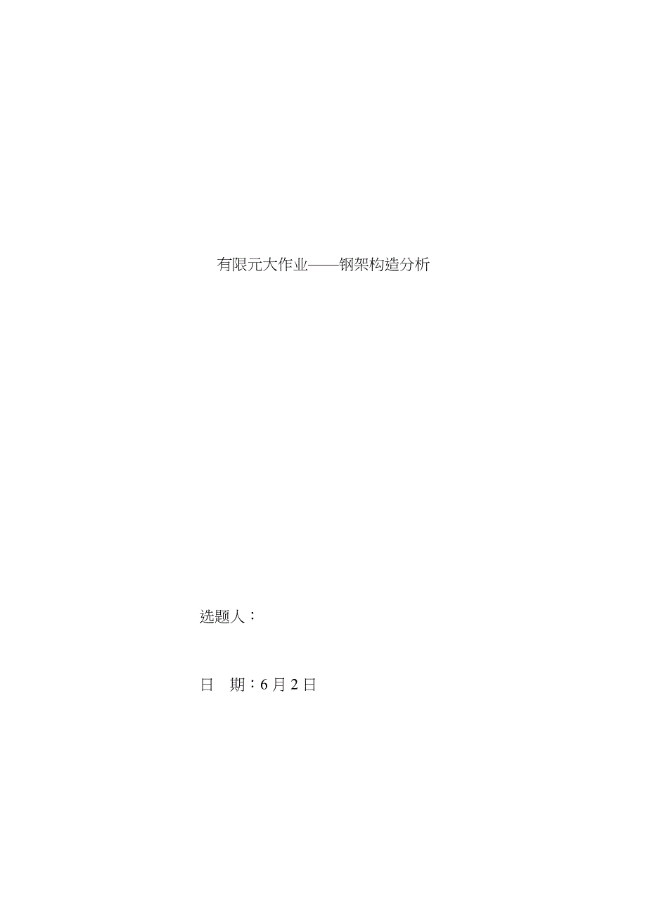 有限元钢架结构分析手算matlabansys模拟_第1页