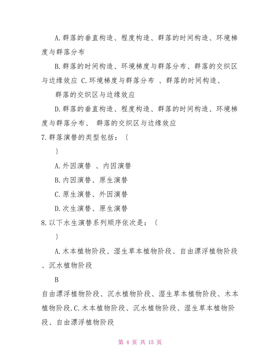 《农业生态学》复习题_第4页