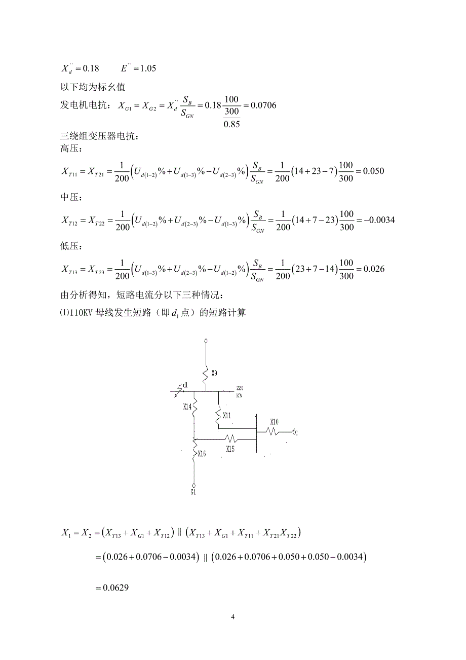 发电厂电气部分课程设计凝汽式火电厂一次部分课程设计_第4页