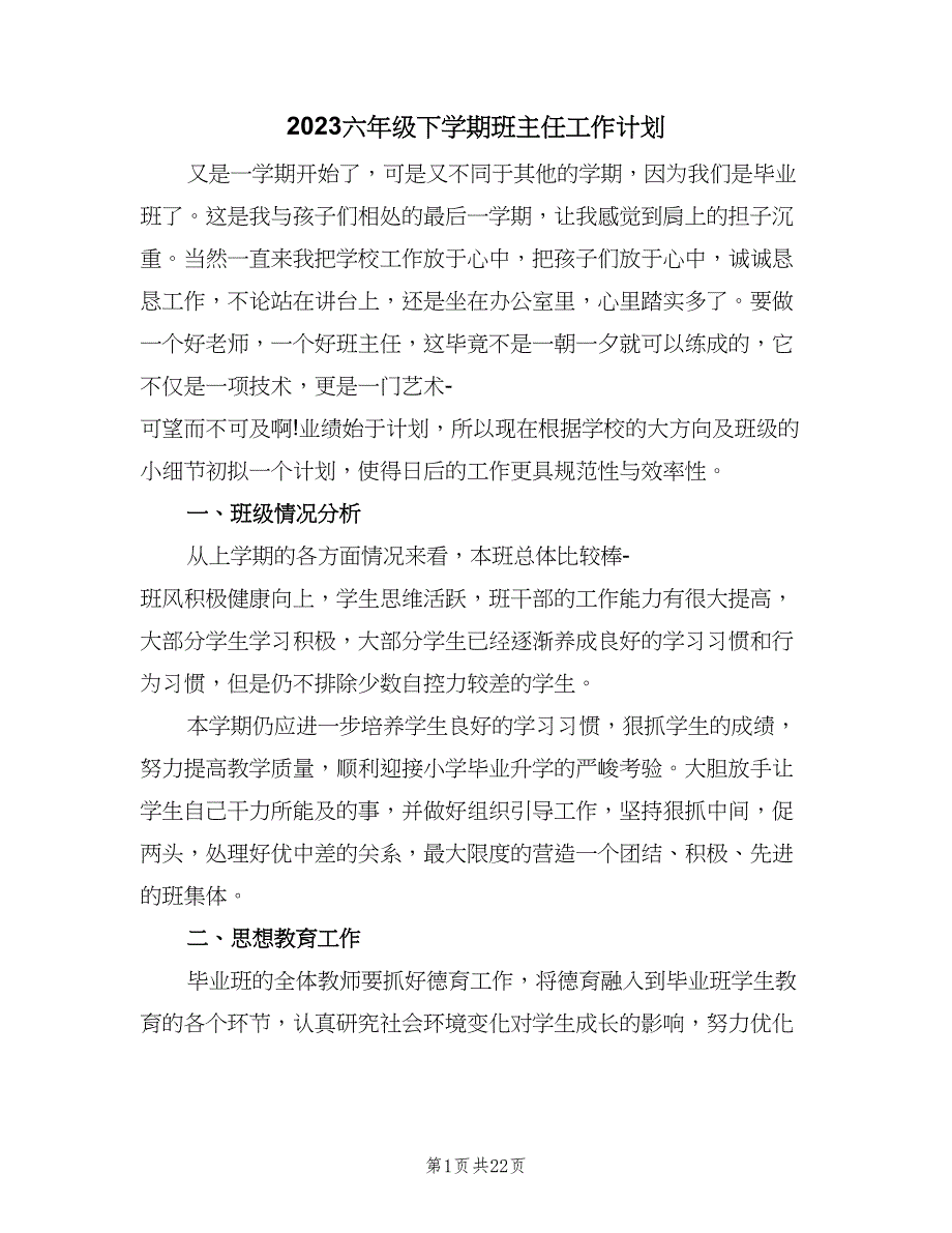 2023六年级下学期班主任工作计划（六篇）_第1页