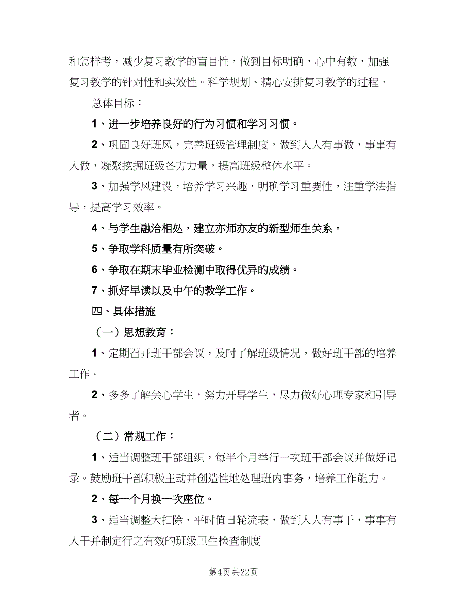 2023六年级下学期班主任工作计划（六篇）_第4页