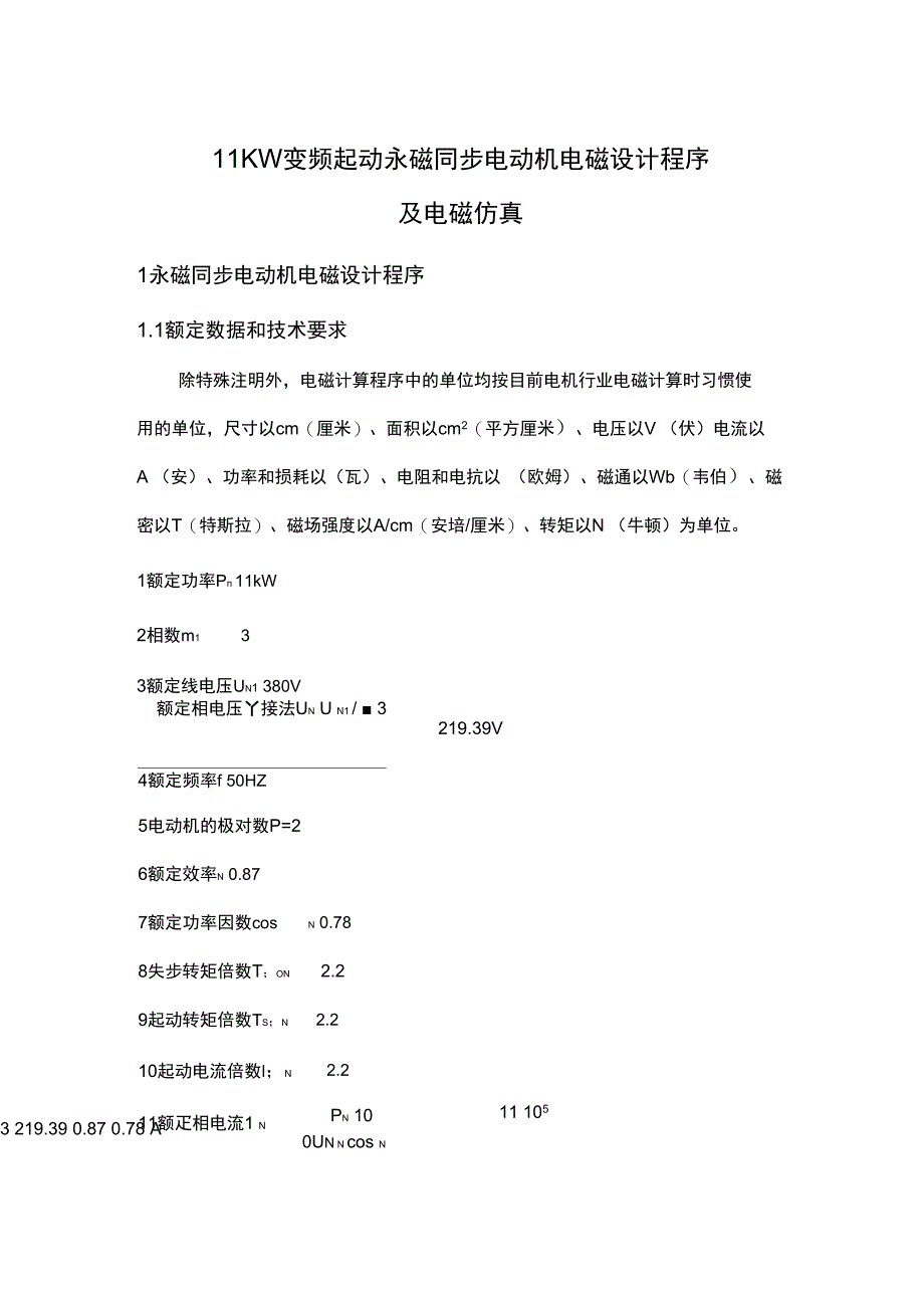 11KW调速永磁同步电动机电磁设计程序2_第1页