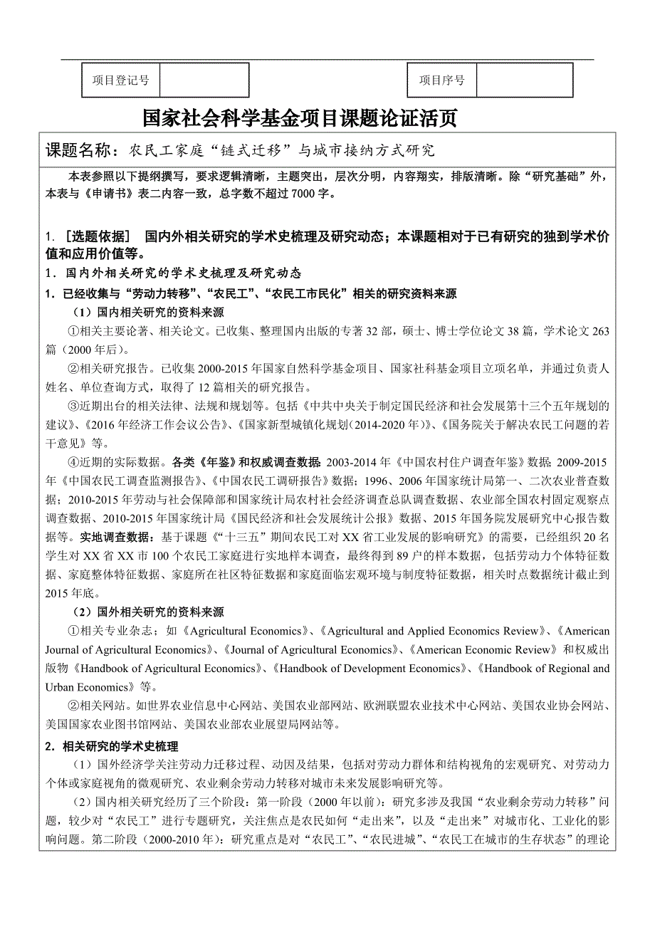 2016国家社科基金项目申请书活页范本_第1页