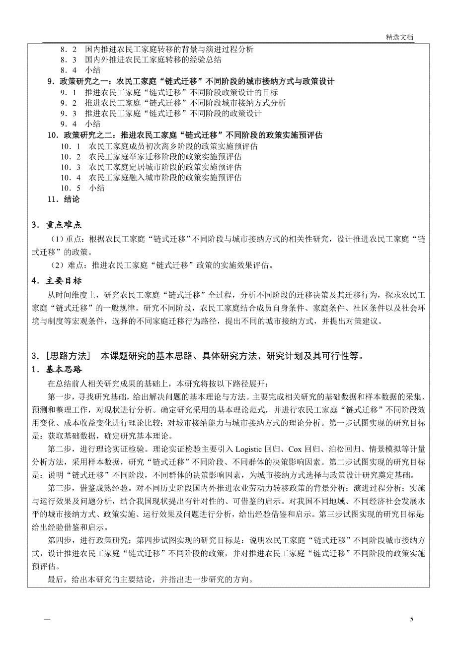 2016国家社科基金项目申请书活页范本_第5页