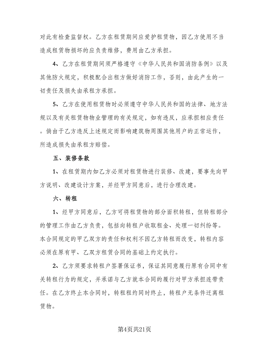 产权商铺短期出租协议书例文（8篇）_第4页