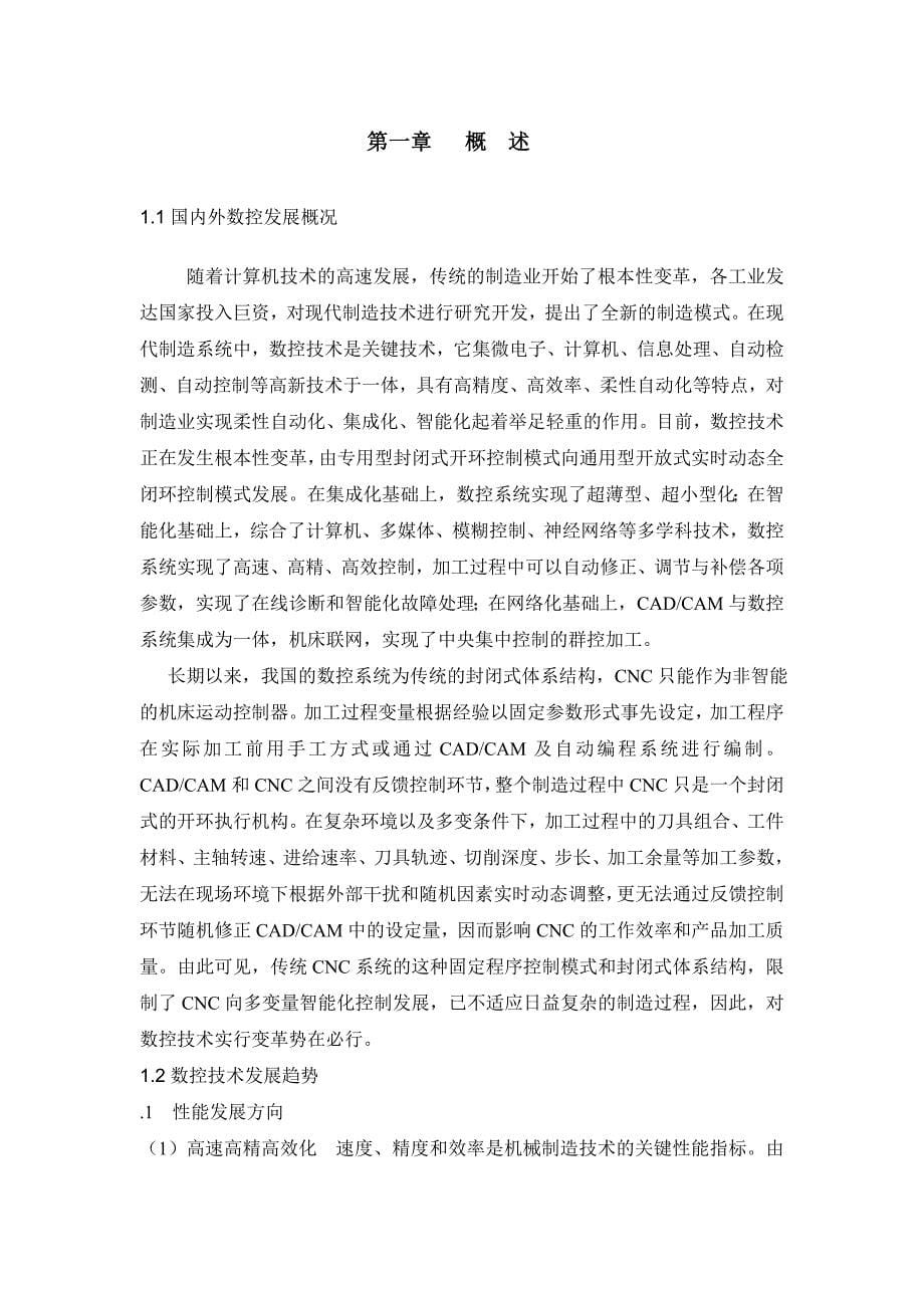 工艺分析及数控加工编程机械专业毕业论文设计范文模_第5页