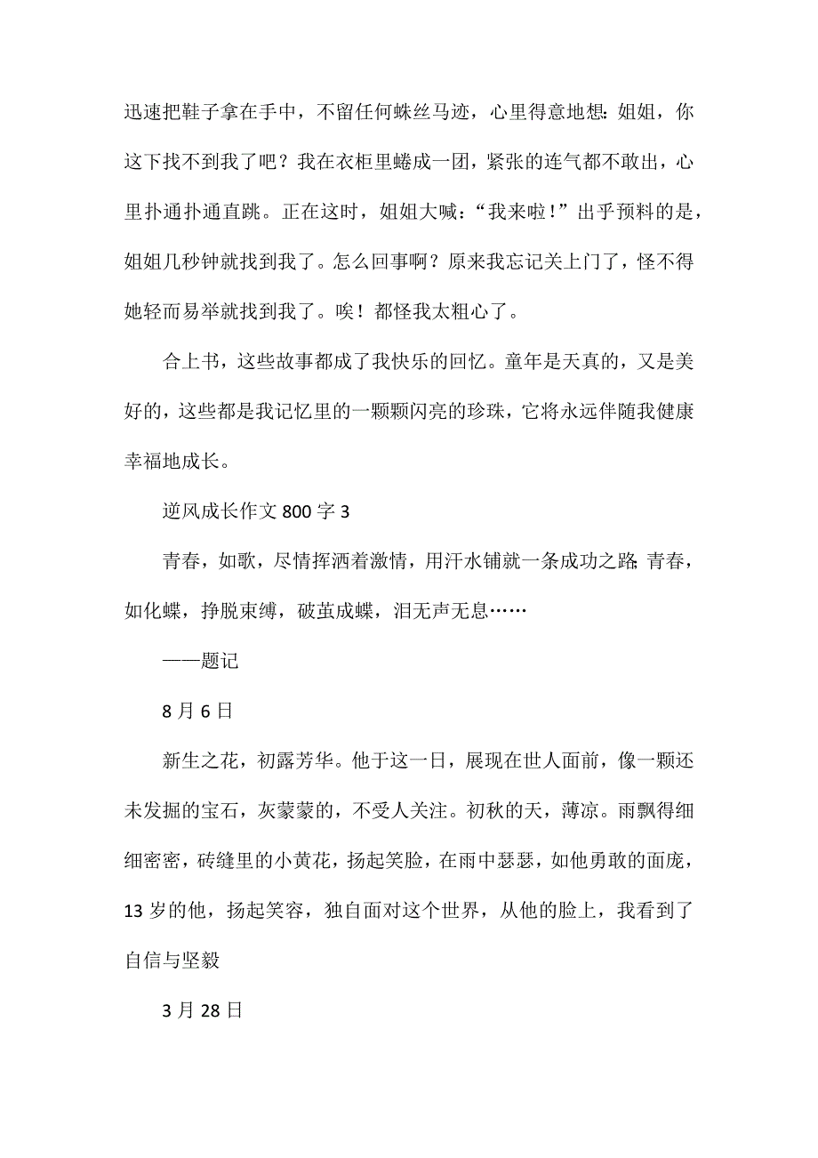 逆风成长作文800字_第4页