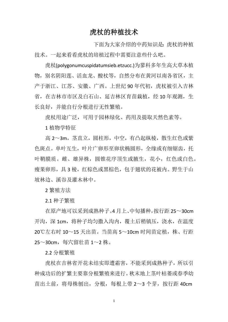 虎杖的种植技术_第1页