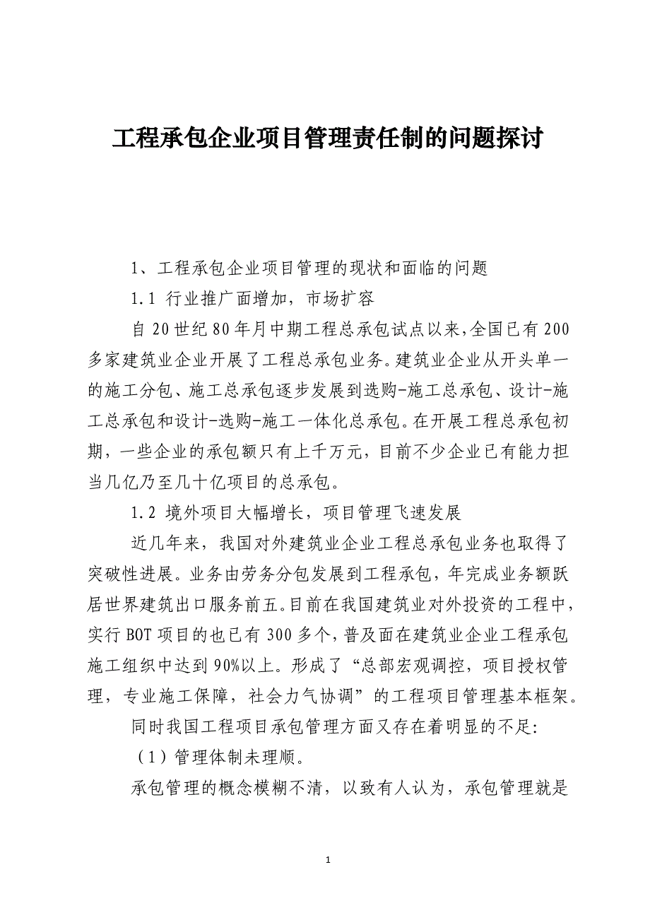 工程承包企业项目管理责任制的问题探讨_第1页