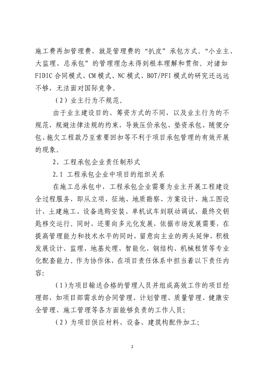 工程承包企业项目管理责任制的问题探讨_第2页