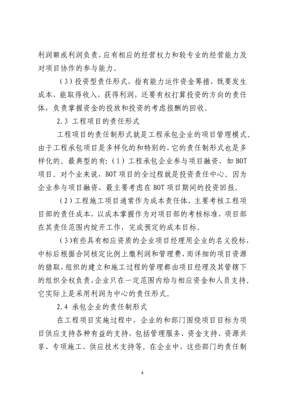 工程承包企业项目管理责任制的问题探讨_第4页