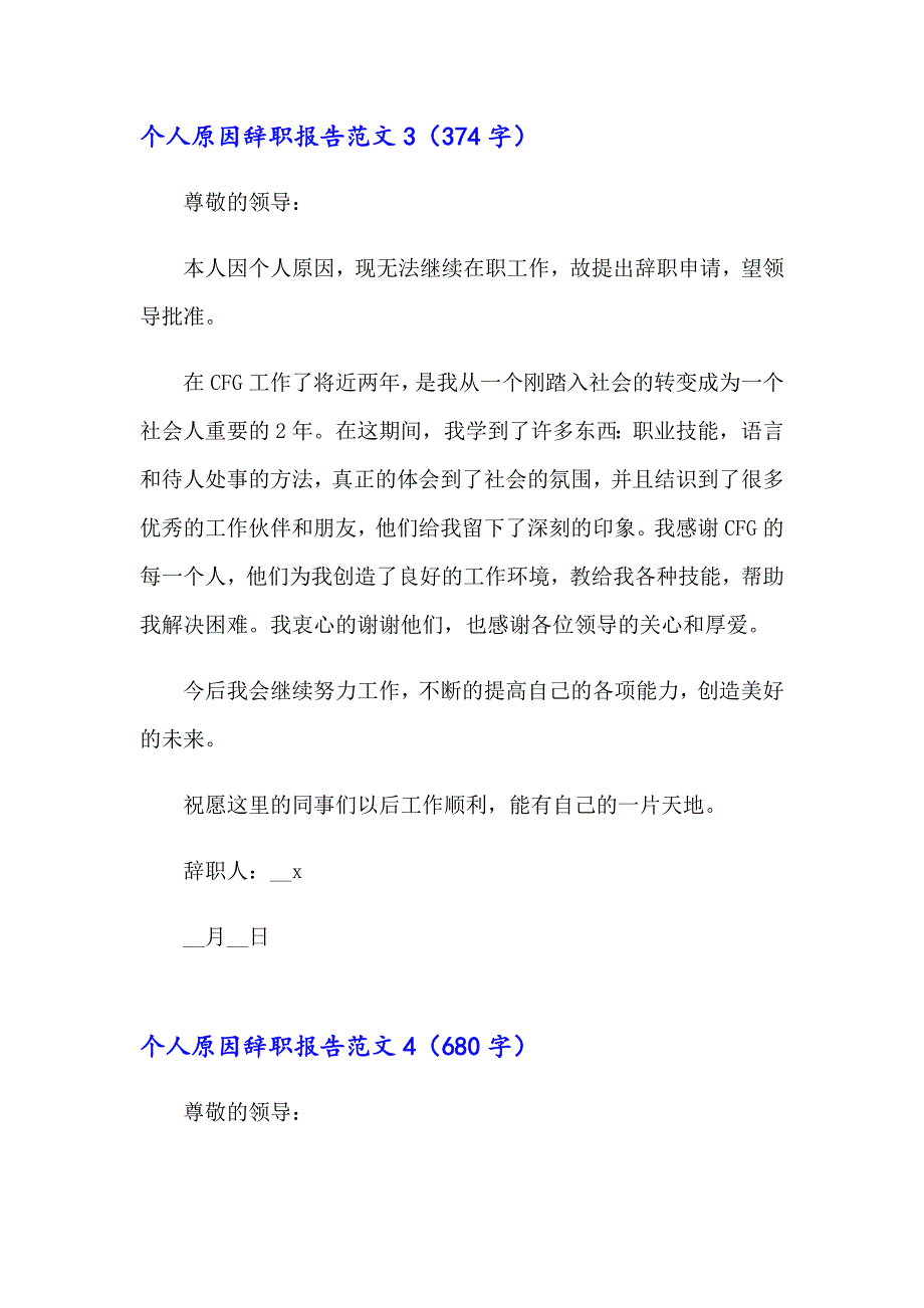 个人原因辞职报告范文合集15篇_第4页