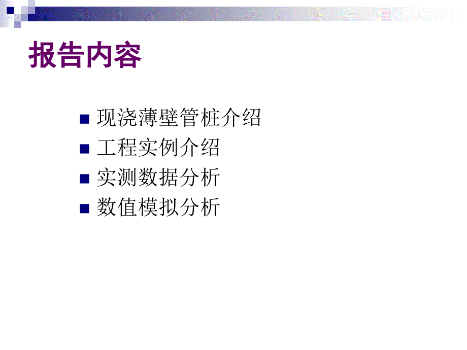 精品现浇薄壁管桩复合地基_第2页