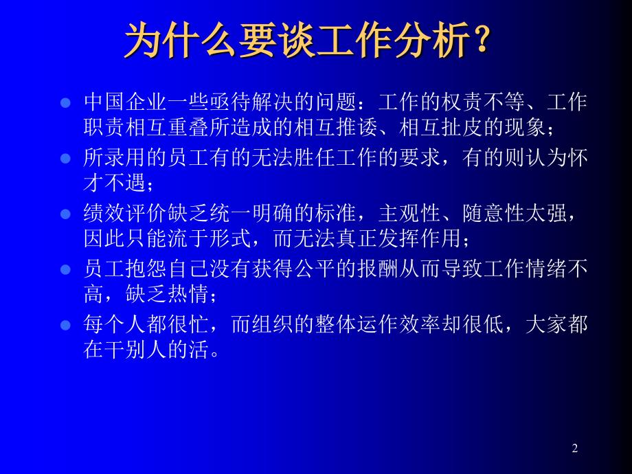 工作分析与工作评价孙健敏课件_第2页