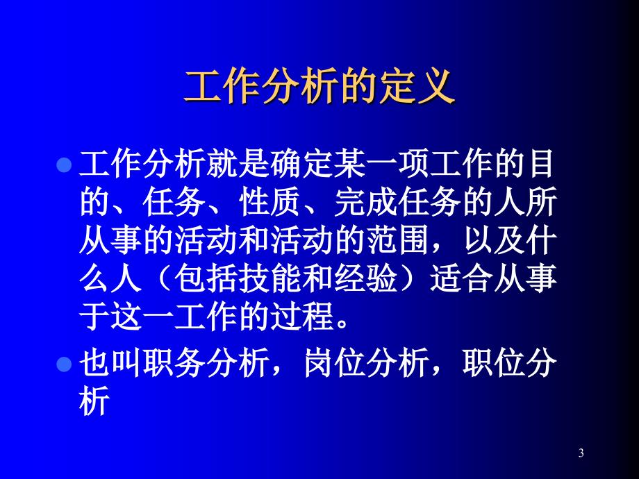 工作分析与工作评价孙健敏课件_第3页