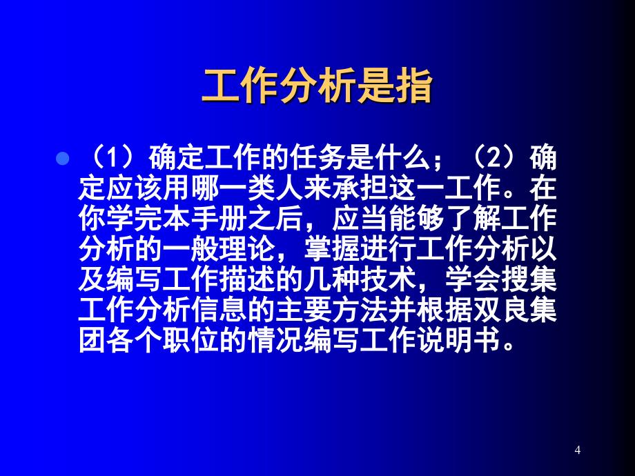 工作分析与工作评价孙健敏课件_第4页