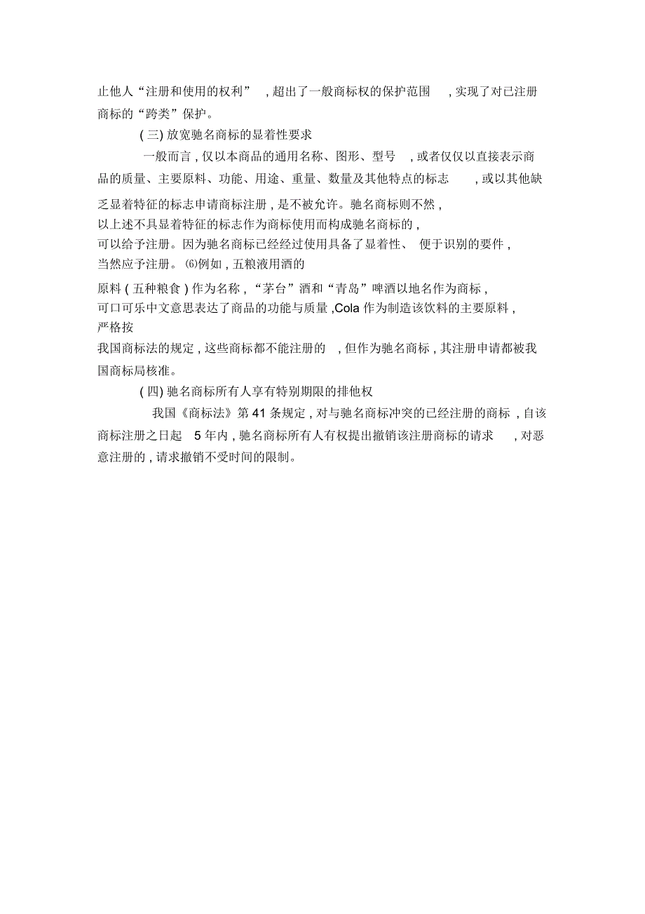 驰名商标的认定和保护浅议_第4页