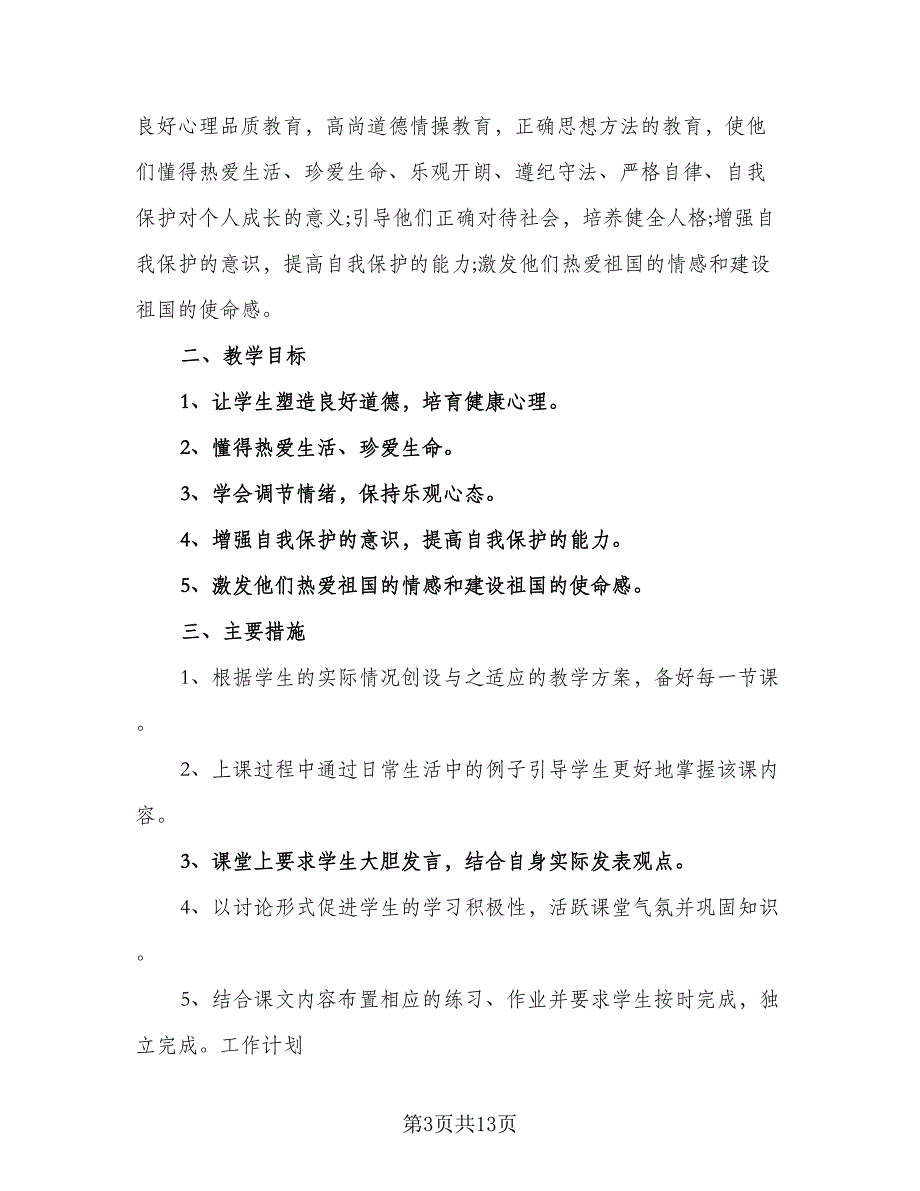 2023初一政治教师工作计划范文（四篇）.doc_第3页