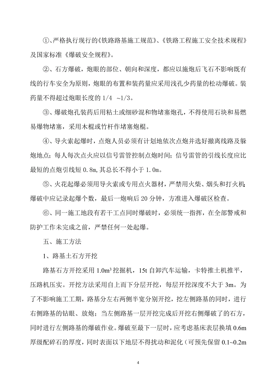 《施工组织设计》浙赣铁路电气化提速改造工程某段路基施工及石方爆破方案_第4页