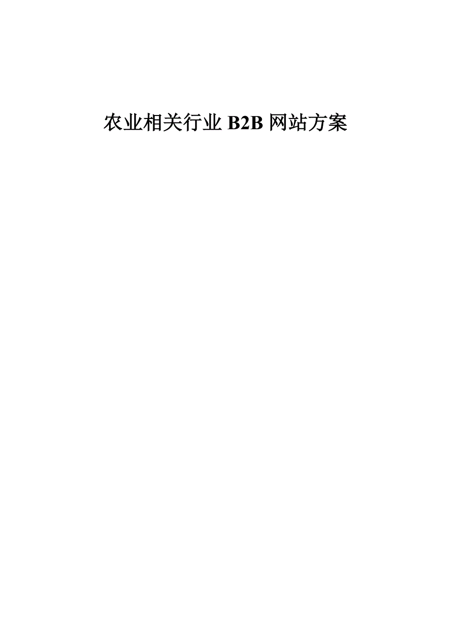 b2b网站策划总体方案_第1页