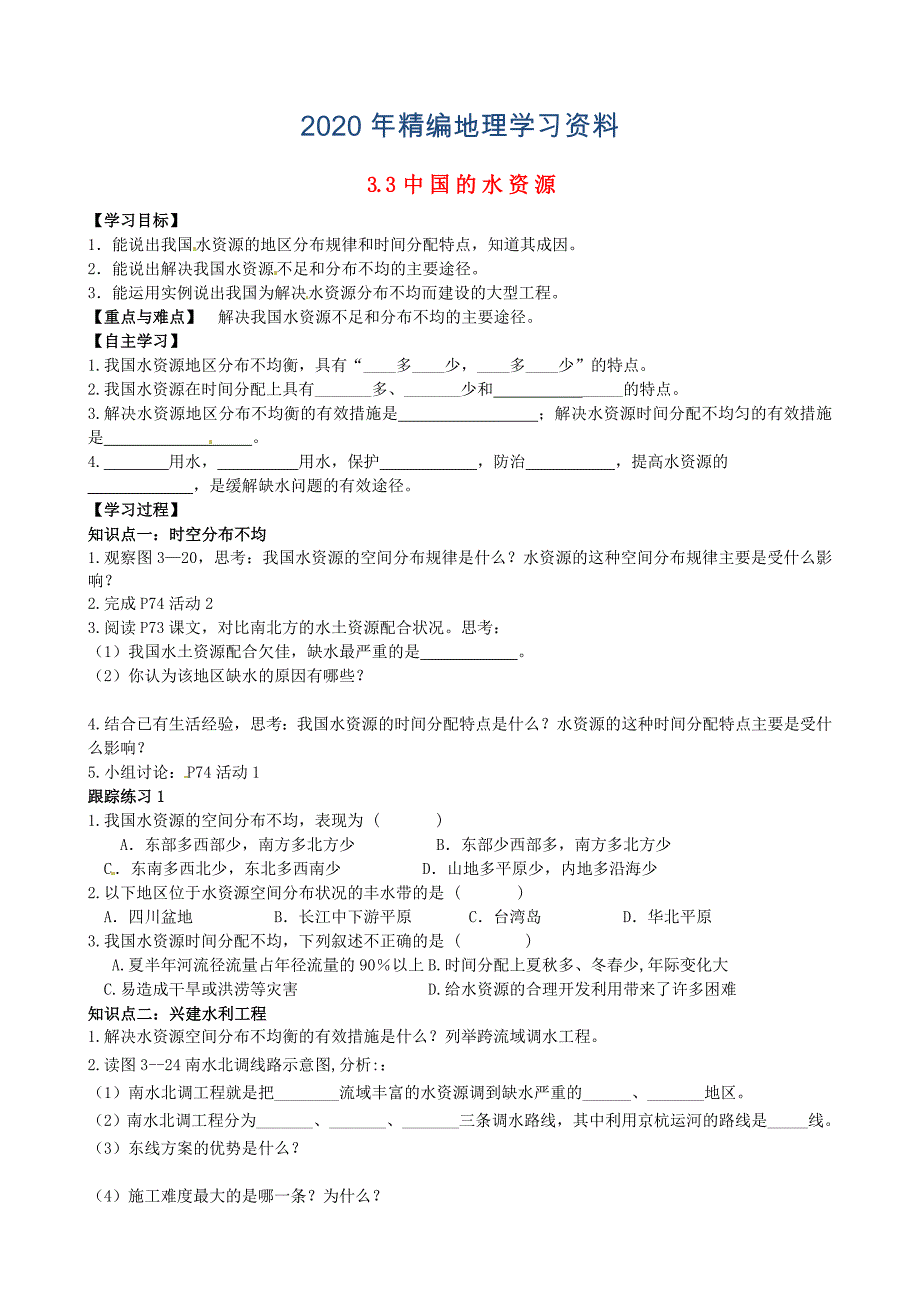 年山东省泰安市岱岳区徂徕镇第一中学八年级地理上册 3.3 中国的水资源学案答案不全新版湘教版_第1页