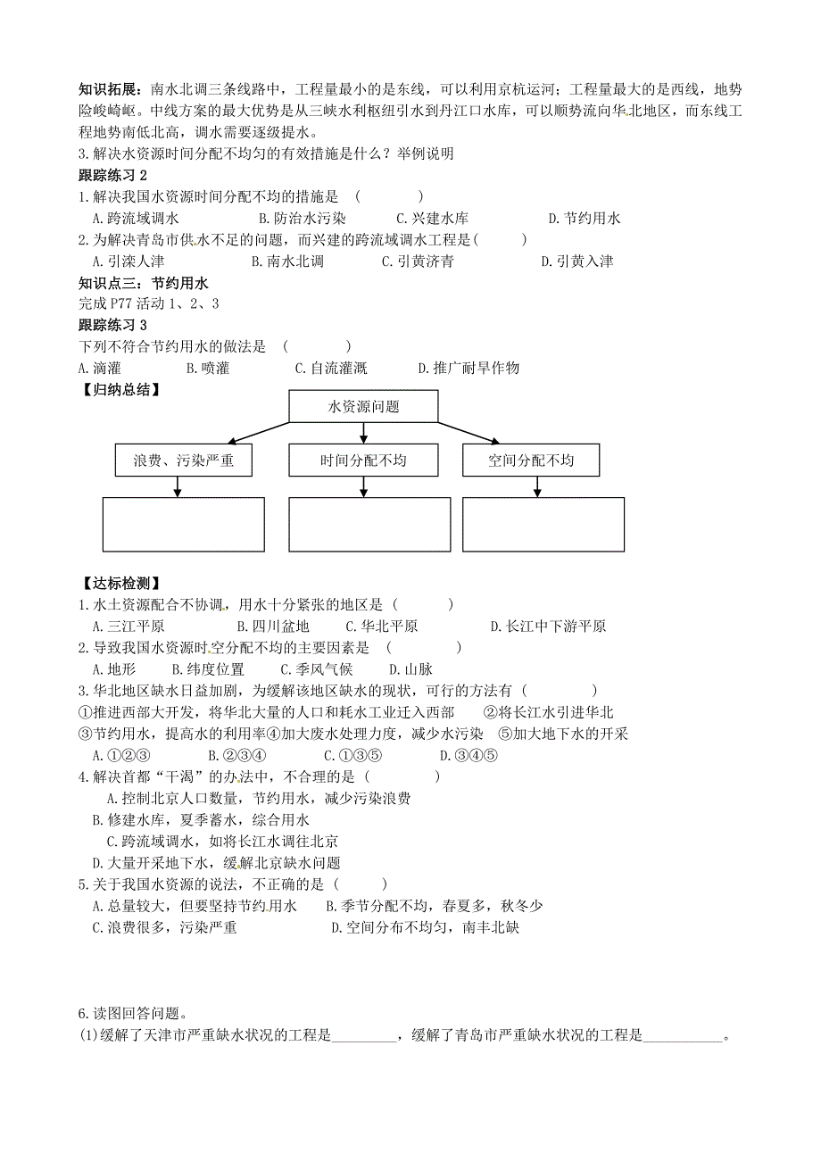 年山东省泰安市岱岳区徂徕镇第一中学八年级地理上册 3.3 中国的水资源学案答案不全新版湘教版_第2页