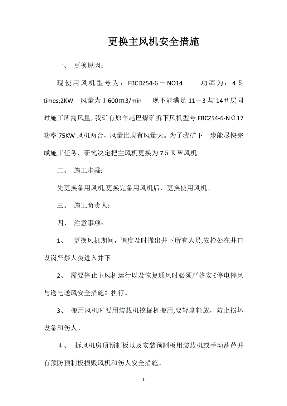 更换主风机安全措施_第1页