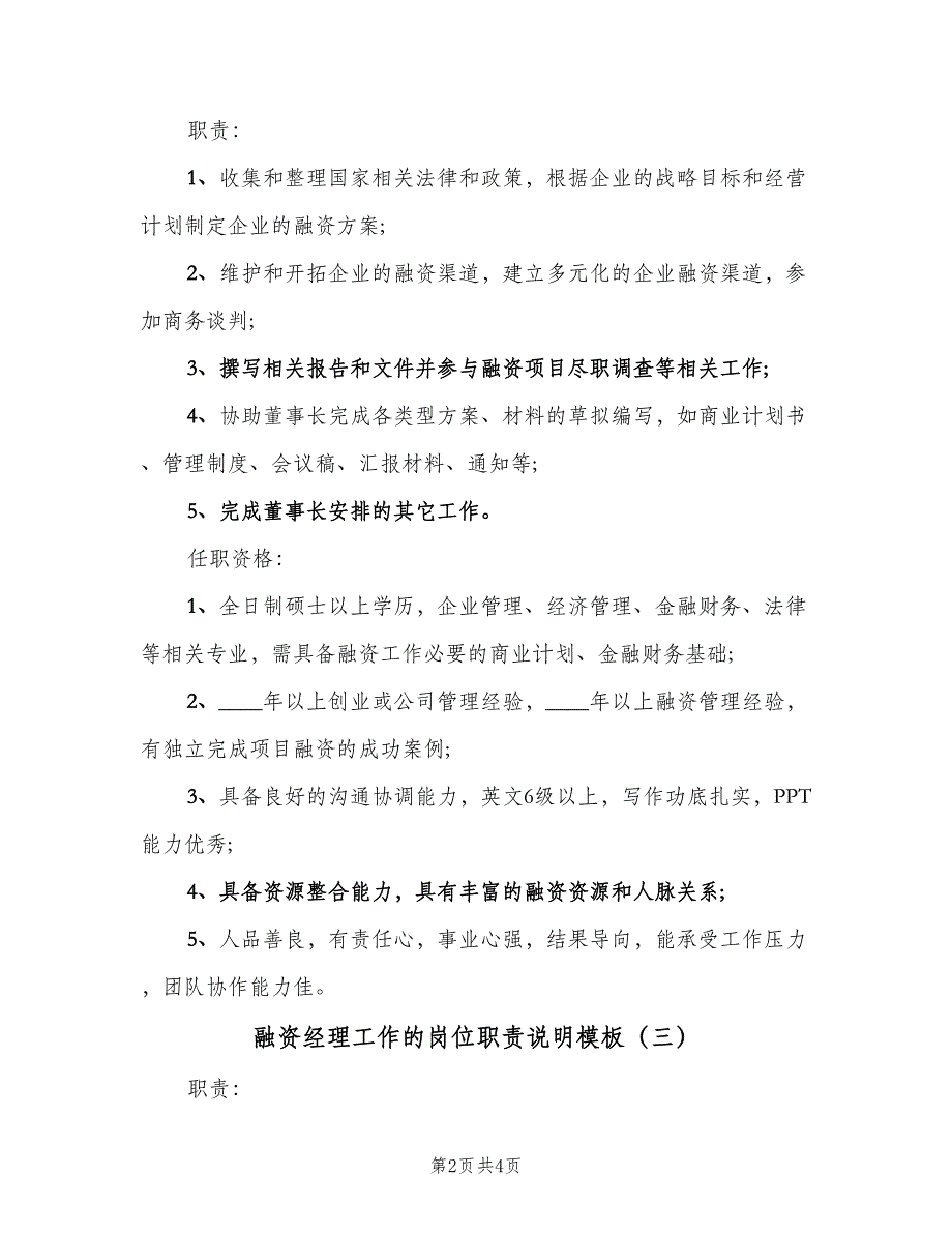 融资经理工作的岗位职责说明模板（4篇）.doc_第2页