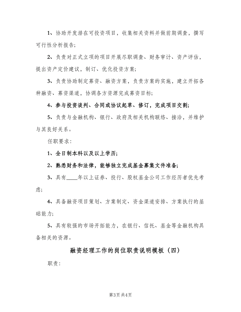 融资经理工作的岗位职责说明模板（4篇）.doc_第3页