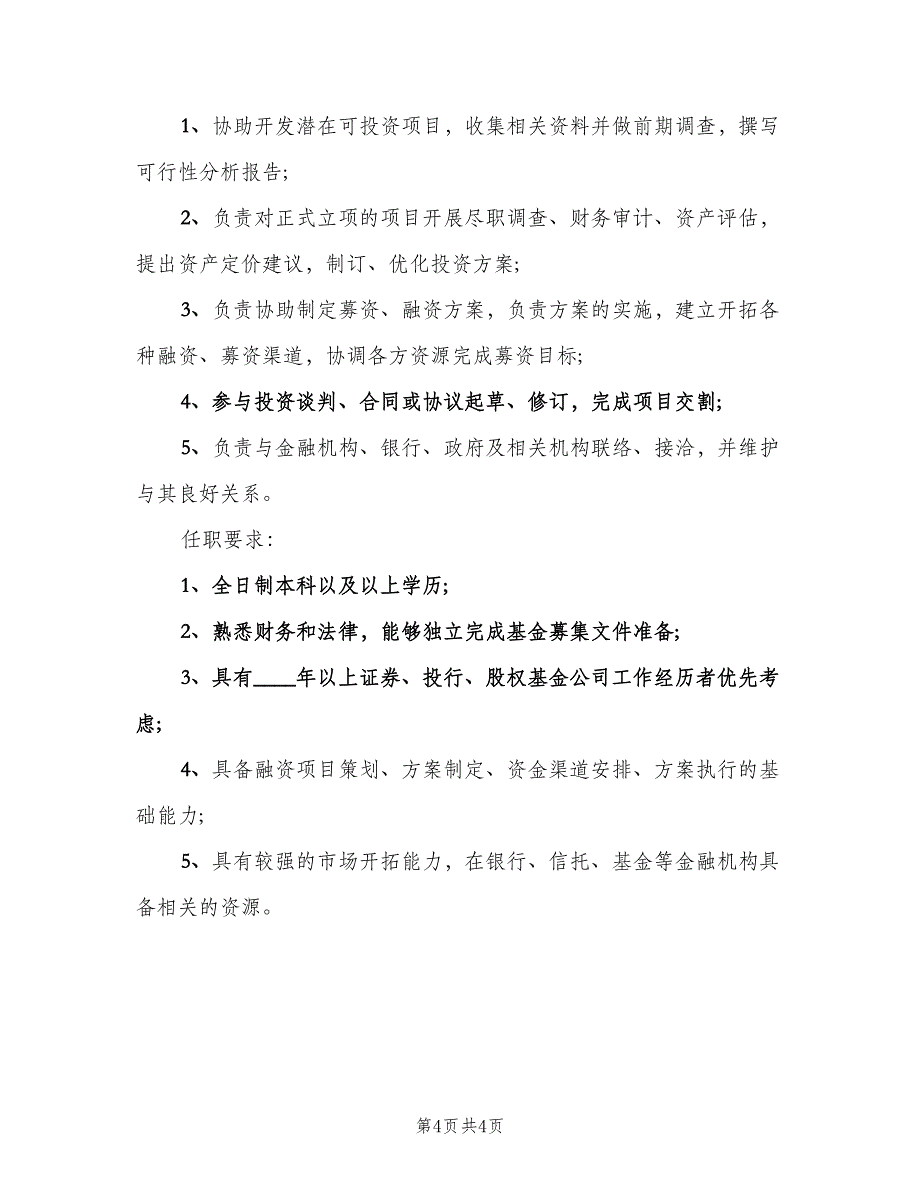 融资经理工作的岗位职责说明模板（4篇）.doc_第4页