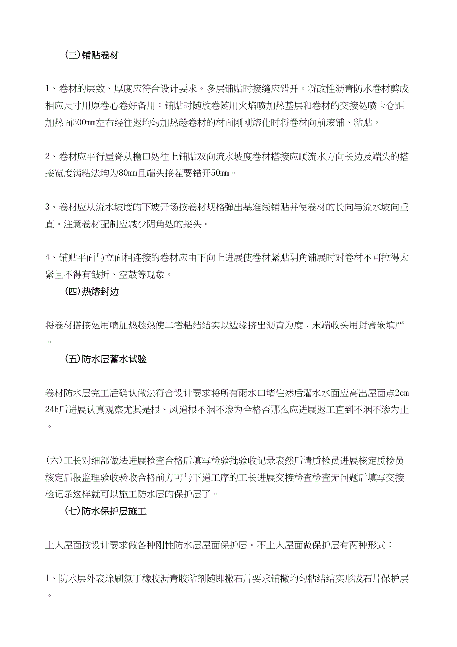 屋面防水高聚物改性沥青卷材防水层工程_第3页