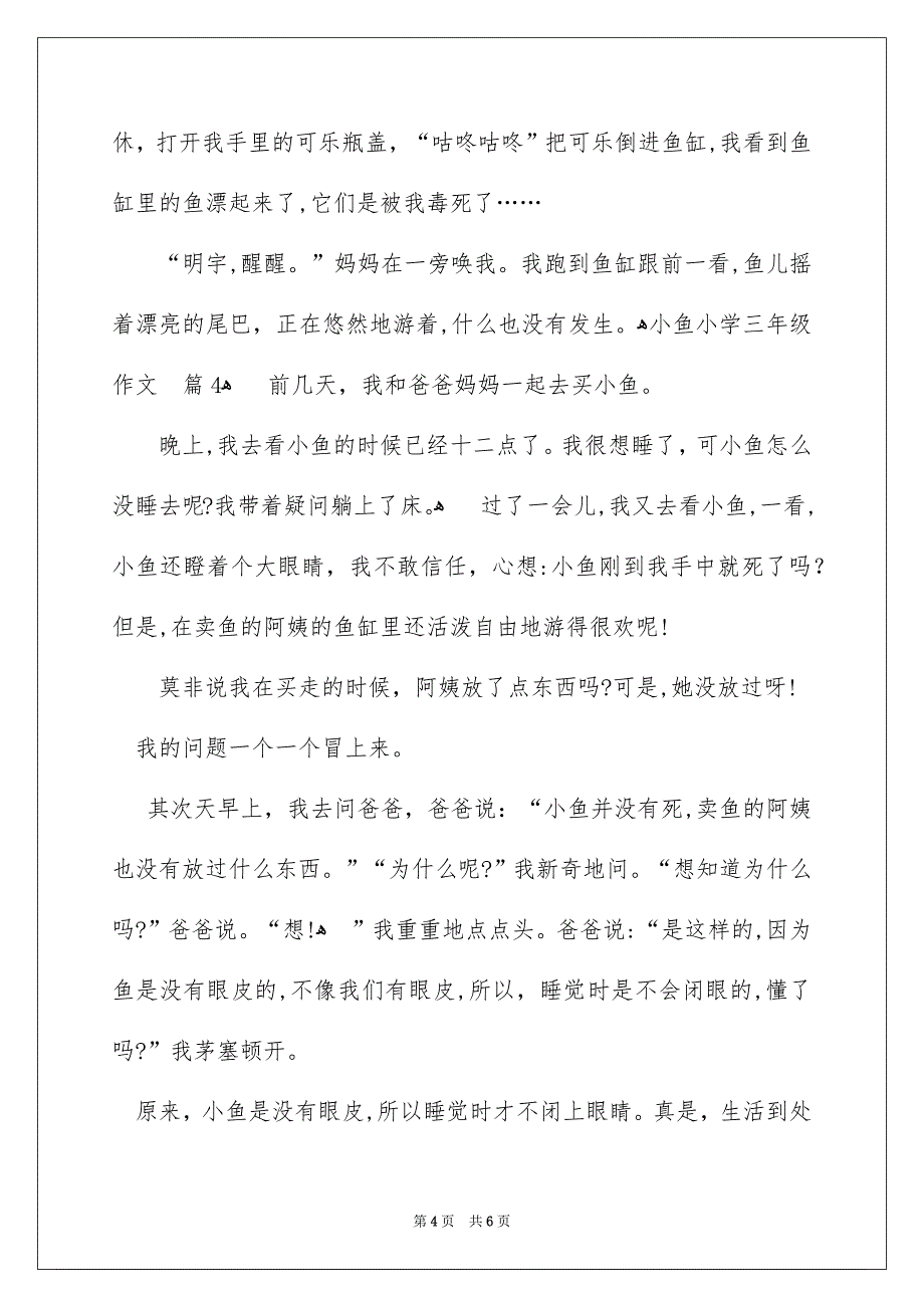 小鱼小学三年级作文六篇_第4页