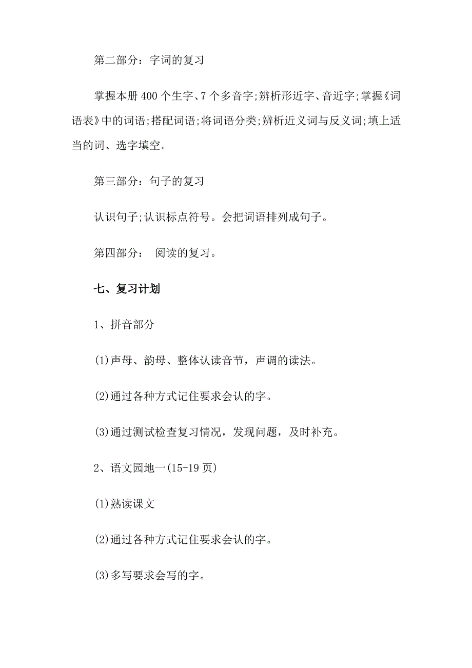 一年级语文上册期末复习计划_第4页