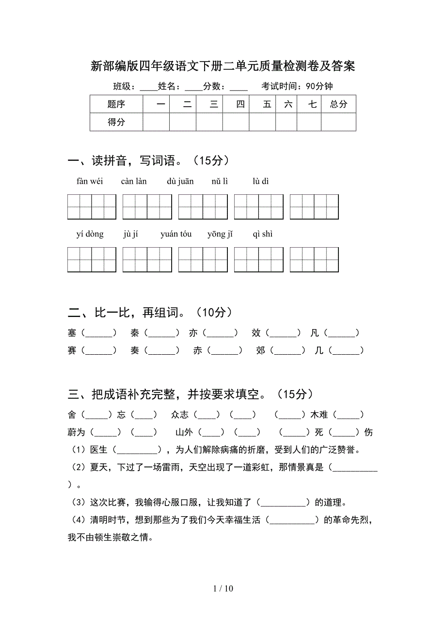 新部编版四年级语文下册二单元质量检测卷及答案(2套).docx_第1页