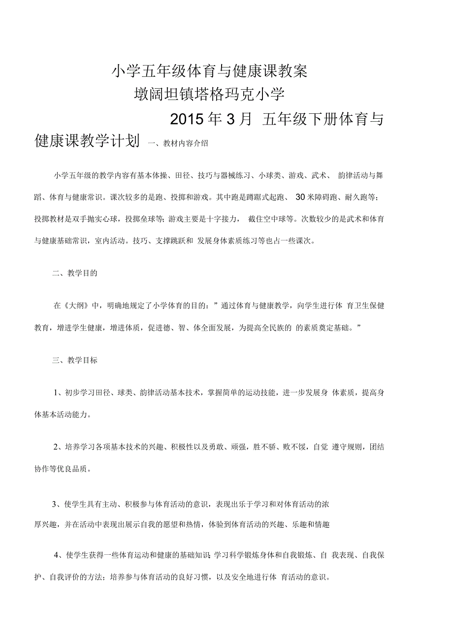 小学五年级体育与健康教案课程下册_第1页