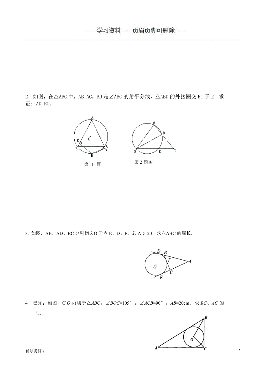 圆综合练习题基础教学_第3页