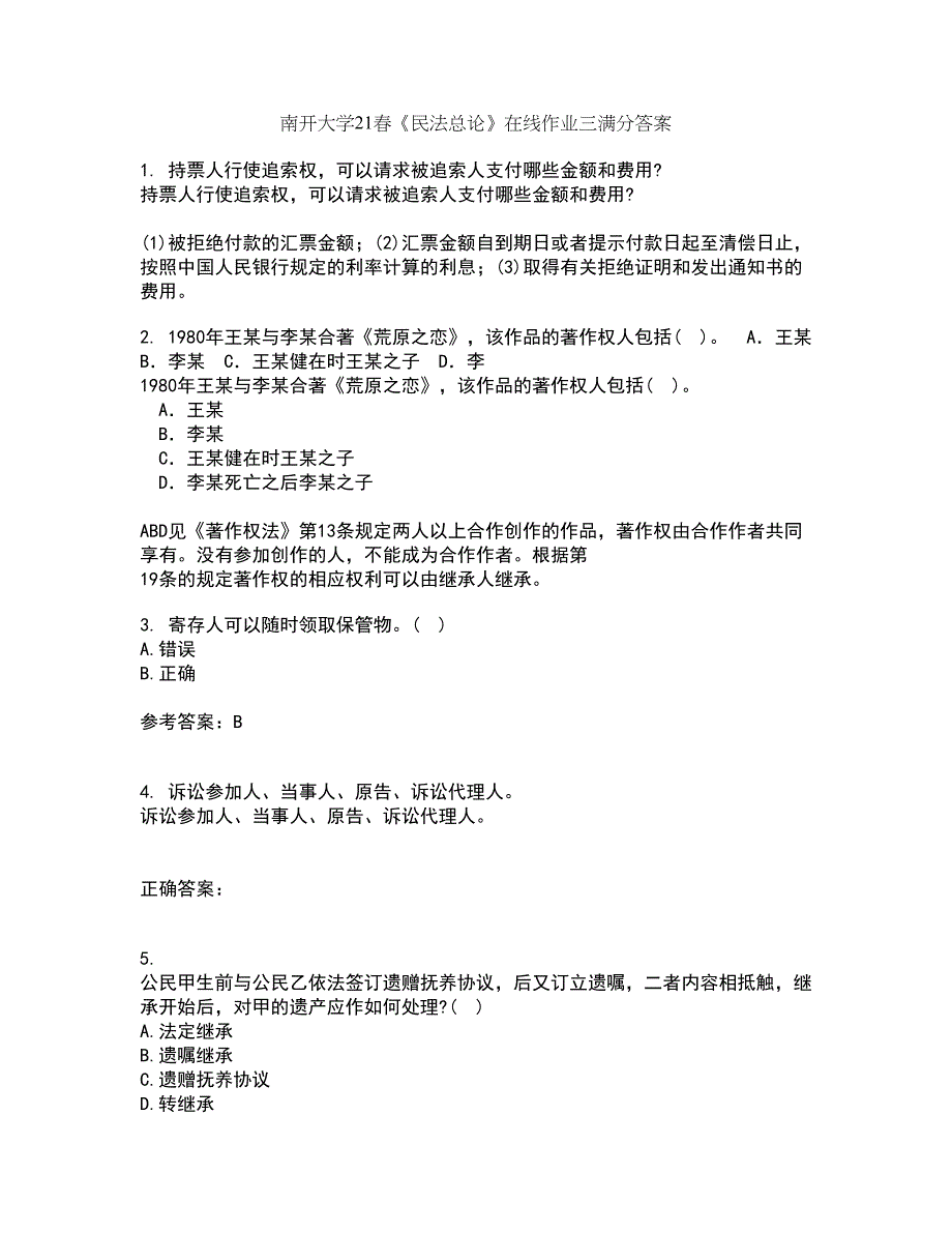 南开大学21春《民法总论》在线作业三满分答案47_第1页