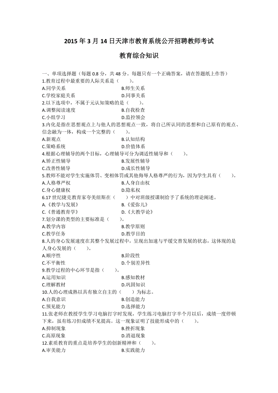 2023年日天津市教育系统公开招聘教师考试教育综合知识_第1页