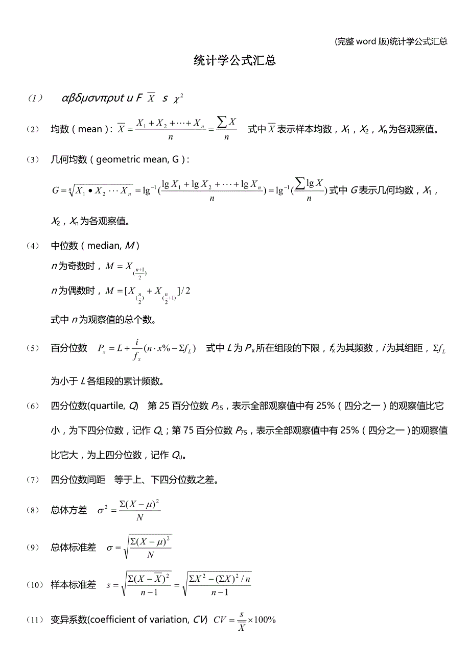 (完整word版)统计学公式汇总.doc_第1页