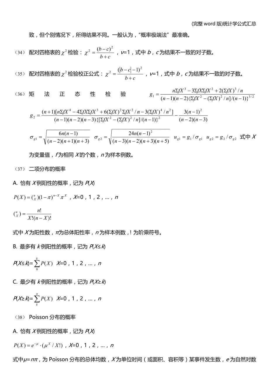 (完整word版)统计学公式汇总.doc_第5页