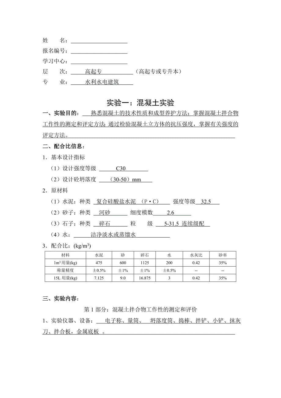 大工15春《水利工程实验(一)》实验报告答案_第1页