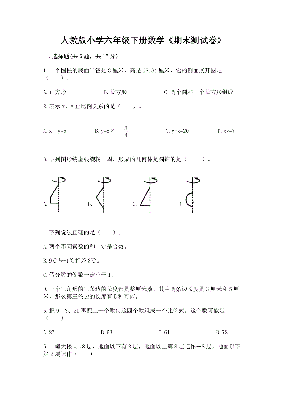 人教版小学六年级下册数学《期末测试卷》及答案【考点梳理】.docx_第1页