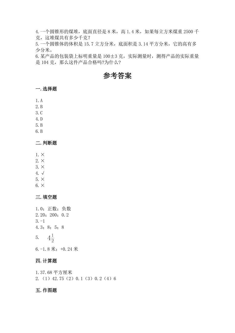 人教版小学六年级下册数学《期末测试卷》及答案【考点梳理】.docx_第4页