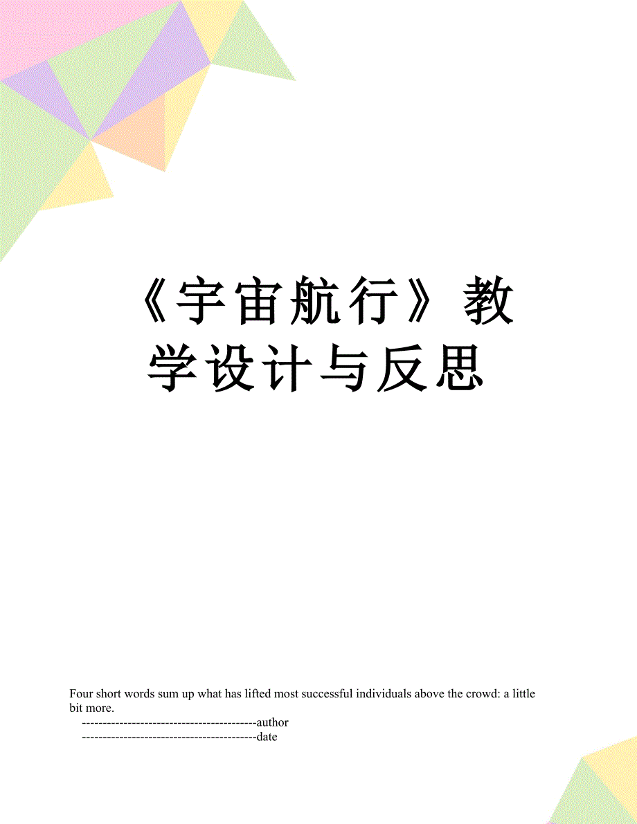 《宇宙航行》教学设计与反思_第1页