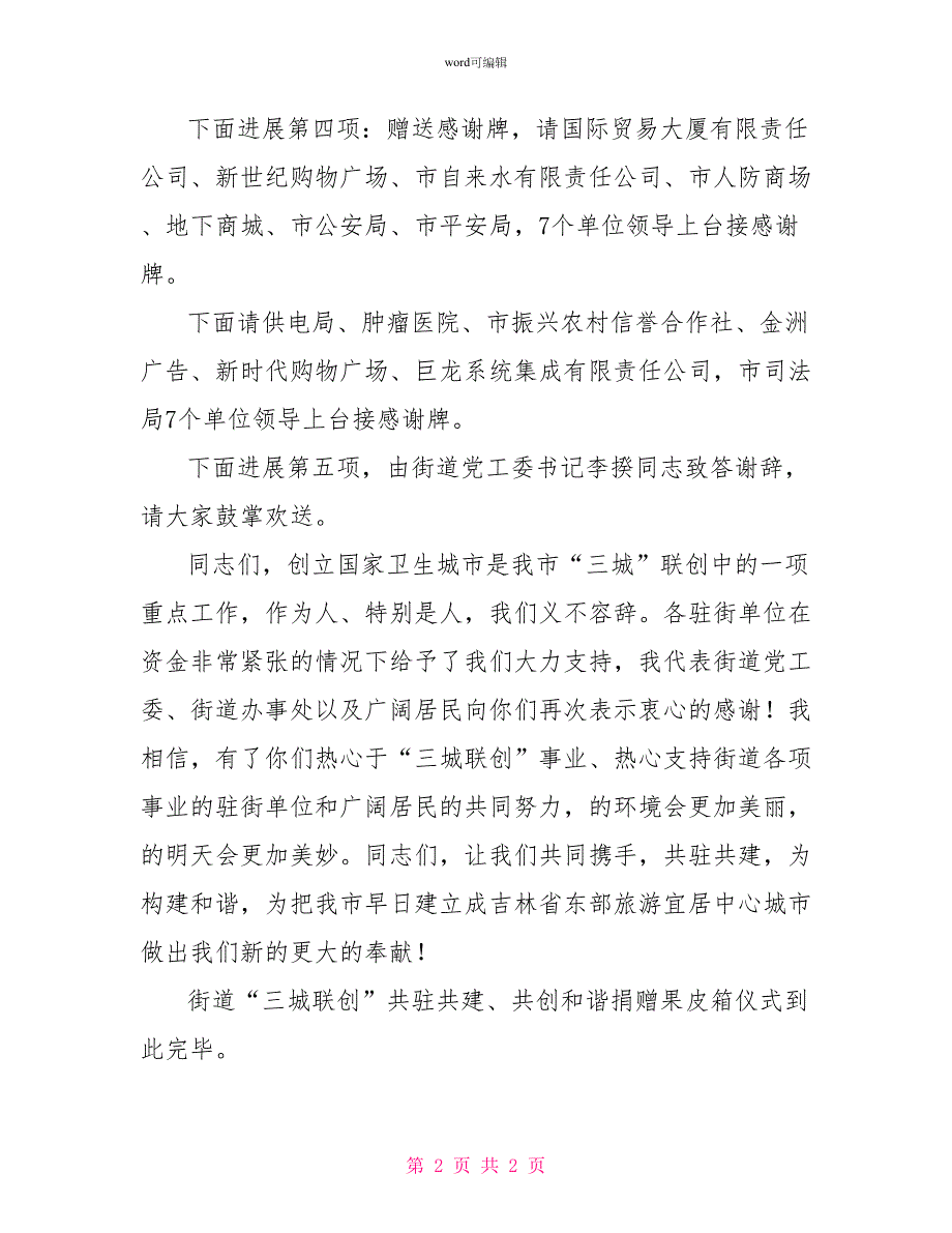 街道果皮箱捐赠仪式主持词_第2页