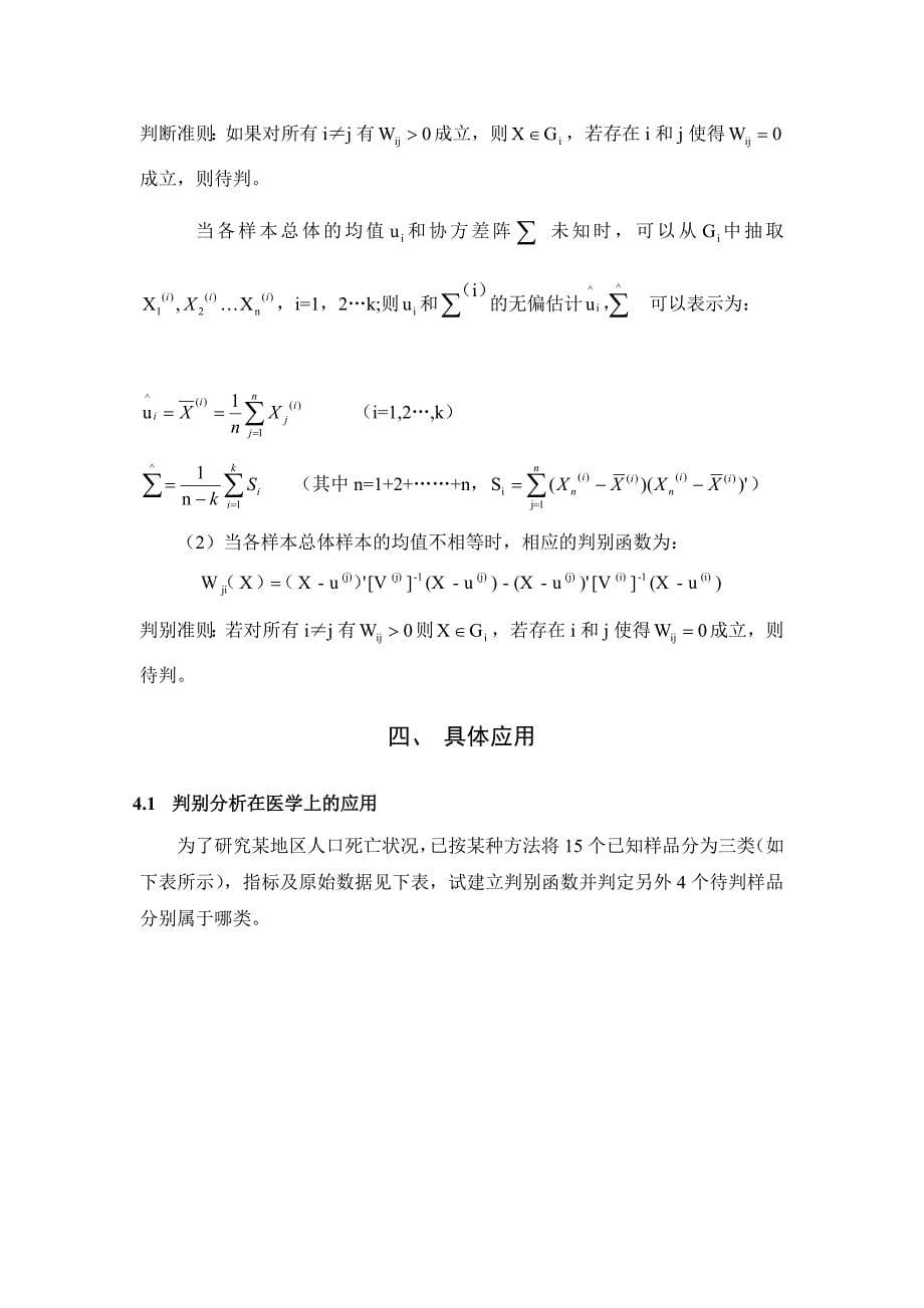 多个总体距离判别法_第5页