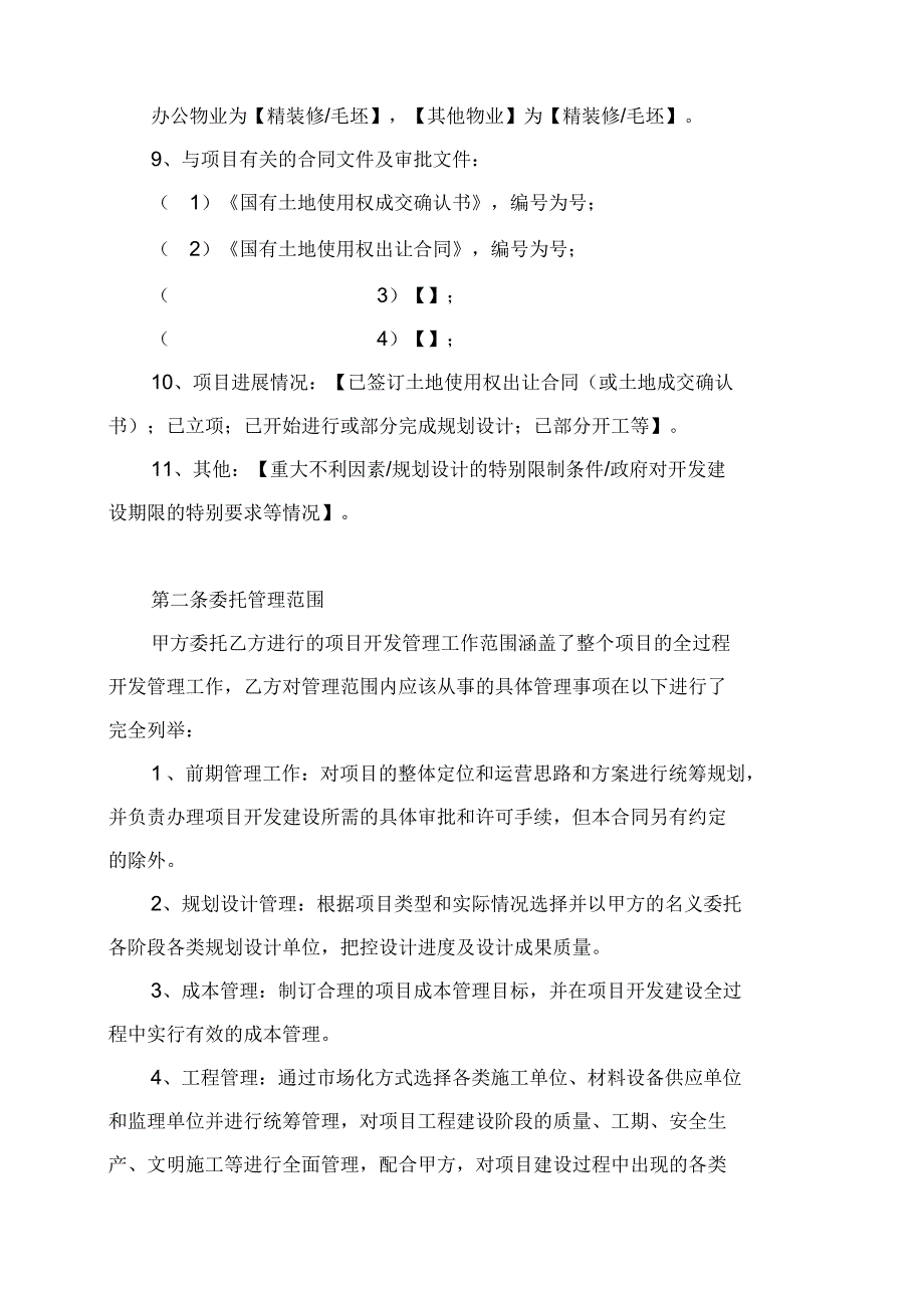 项目委托代建协议_第4页