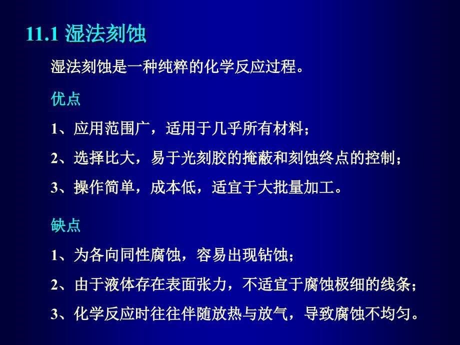 微细加工与MEMS技术张庆中11刻蚀_第5页